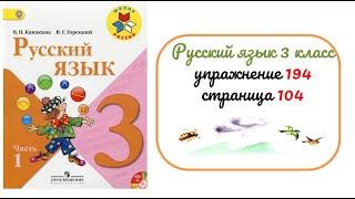 Упражнение 194 на странице 104. Русский язык 3 класс.