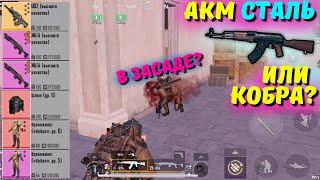 АКМ СТАЛЬ ИЛИ КОБРА?! В НОВОМ METRO ROYALE 2.0 / PUBG MOBILE / МЕТРО РОЯЛЬ