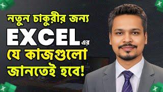 MS Excel Tutorial for New Job Holders | নতুন চাকুরীর এক্সেলের যে কাজ শিখতেই হবে!