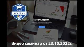 Видео семинар MoonAcademy 23-10-2022 (скальпинг, MoonBot)