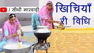 राजस्थानी खिचिया बनाने की विधि सीधी मारवाड़ी में | Khichiya Papad Recipe in Marwadi | Khichiya Recipe