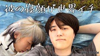 青空の下で猫系彼氏と眠った休日〈Japanese gay couple〉