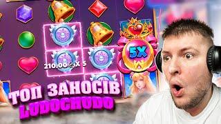 ДИВИМОСЬ 24 БІНУСКИ! заноси недели, #ludochudo #заносынедели #лудочудо