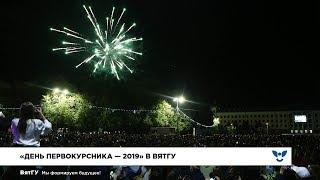 «День первокурсника — 2019» в ВятГУ