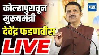 CM Devendra Fadnavis LIVE | कोल्हापुरातून मुख्यमंत्री देवेंद्र फडणवीस LIVE | Maharashtra Times LIVE