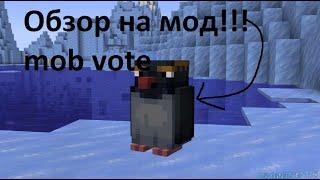 ЭТО ВСЕ МОБЫ ИЗ ГОЛОСОВАНИЯ!!! || Обзор на мод mob vote 2023 #minecraft #mrbear