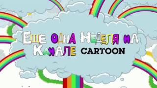 Another Week on Cartoon - Intro (Russian)