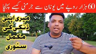 Mere apni Greece se Germany ki dunki ki mokamam story | Gullu Danki story