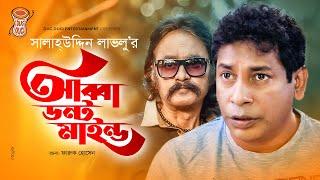 Abba Dont Mind | আব্বা ডোন্ট মাইন্ড | Mosharraf Karim | Salauddin Lavlu | Bangla Comedy Natok 2021