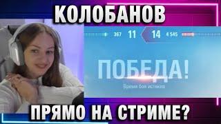 NymphoMeow ● КОЛОБАНОВ ПРЯМО НА СТРИМЕ?