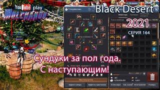 Открываем сундучки за последние пол года. Black Desert Фарм серебра 2021.