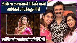 लेकीच्या लग्नासाठी मिलिंद यांनी मागितले लोकांकडून पैसे | Milind Gawali | Rajshri Marathi Showbuz