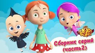 Ангел Бэби - Сборник всех  серий мультфильма (часть 2) | Развивающий мультфильм для детей