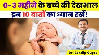 0-3 महीने के बच्चे की देखभाल करते समय इन 10 बातों का ध्यान रखें | Dr. Sandip Gupta