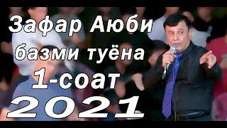 бехтарин базми туёна нав 2021 Зафар Аюби дар туйи Исо new bazmi tuyona Zafar Ayubi 2021