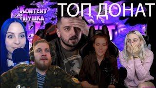 БОЛЬШИЕ ДОНАТЫ НА СТРИМАХ | Hard Play | tenderlybae | Братишкин | JesusAVGN | Olyashaa