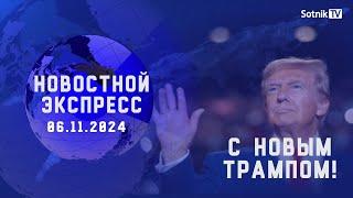 НОВОСТНОЙ ЭКСПРЕСС: С НОВЫМ ТРАМПОМ!