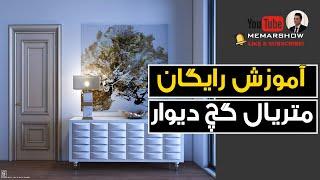 آموزش رایگان ساخت متریال گچ در ویری - free realistic wall material tutorial 3dmax and v-ray