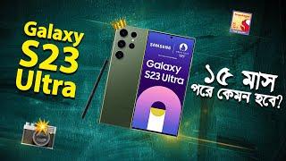 Galaxy S23 Ultra: ১৫ মাস পরে কেমন আছে? Used Samsung Galaxy S23 Ultra Review in 2024 I TechTalk