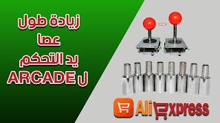 زيادة طول عصا يد التحكم ل ARCADE