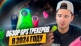 ЛУЧШИЙ ОБЗОР ТРЕКЕРОВ! ИЗ ТЕХ ЧТО ТЫ ВИДЕЛ! #трекер #airtag #gps #локатор #apple #iphone