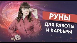 Как Использовать Руны для Работы и Карьеры