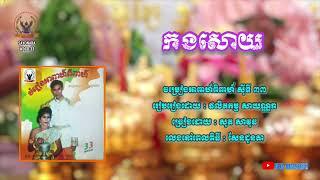 [បទទី៧] កងសោយ | សុត សាវុធ | Sayonara WDCD33