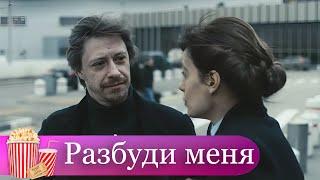 МИСТИЧЕСКИЙ ТРИЛЛЕР, ИСПОЛЬЗУЕТ ДАР РАДИ КРИМИНАЛА! Драма, триллер. Разбуди меня