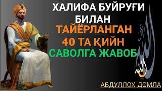 УЛУҒЛАРНИНГ СИРЛАРИ//IMOM ABU HANIFANING 40 TA QIYIN SAVOLIGA JAVOB ABDULLOH DOMLA