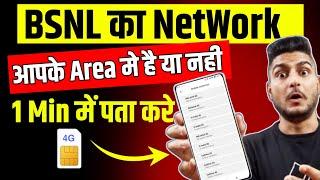 Bsnl Network Check in My Area 2024 | How To Check Bsnl 4g Network in My Area