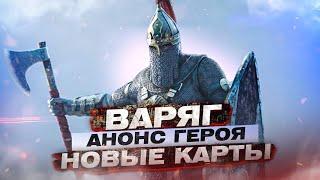 For Honor - Варяг / Анонс героя / Новые карты