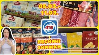 Вже Завтра 05.03.- 11.03. АТБ ВЕСНЯНІ ЗНИЖКИ #акції #знижки #акція #атб