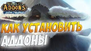 КАК УСТАНОВИТЬ АДДОНЫ ДЛЯ WOW