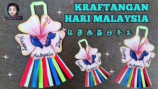 Hiasan / Penanda Buku Kraf tangan Hari Malaysia 马来西亚日手工书签/吊饰 Malaysia Day Craft