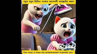 কোনো মা কি এত নিষ্ঠুর হতে পারে? || MKM Cartoon Tv || #shorts​ #aicat​ #catcute​ #catlover