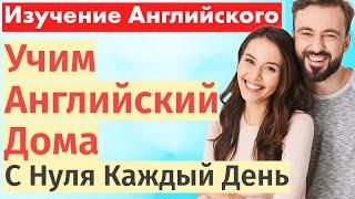 Основы английского языка дома: Учим английский каждый день с нуля