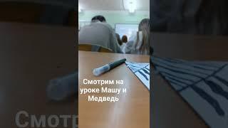 Маша и медведь, смотрим Машу и медведь, супер урок