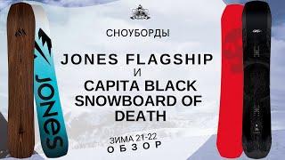 Сноуборды Jones Flagship и Capita The Black Snowboard of Death: обзор