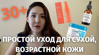 поэтапный уход за кожей | уход 30+ | чувствительная и возрастная кожа