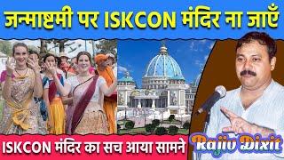 ISKCON मंदिर कभी ना जाएँ | ISKCON Temple Exposed | Truth of ISKCON | Janmashtmi 2023 | Rajiv Dixit