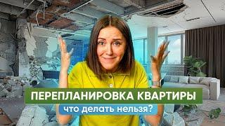 Перепланировка квартиры: что категорически нельзя делать при ремонте?