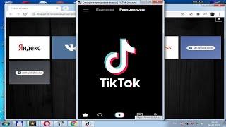 Как установить Тик Ток на компьютер
