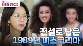 [박원숙의 #같이삽시다] #오현경, 전설의 1989년 #미스코리아 고현정과의 경쟁 비하인드?!