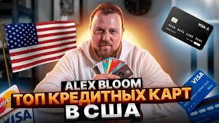 Кредитные карты в США: Bank of America, American Express Platinum, Capital One. Alex Bloom