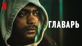 Главарь, 3 сезон - русский трейлер (субтитры) | сериал 2023 | Netflix