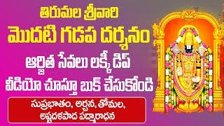 Tirupati Arjitha seva Lucky Dip | tirupati suprabhata seva online booking | Bhakthi Margam Telugu