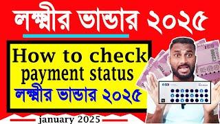 lokkhi bhandar : January payment update 2025/laxmir bhandar payment status 2025 #লক্ষ্মীরভান্ডার