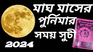 মাঘ মাসের পূর্ণিমার সময়সূচী||Purnima 2024 Date and time||magh purnima kab hai