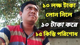 ১ লক্ষ টাকা লোন নিলে || ১০ টাকা করে ১৫ কিস্তি টাকা পরিশোধ || mini saiful bd