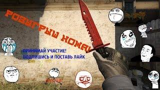 Бесплатный Скин! Розыгрыш скинов! Принимай участие!